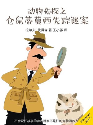 cover image of 动物侦探之仓鼠蒂莫西失踪谜案